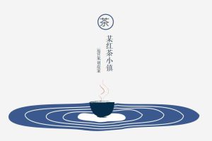 2020红茶小镇运营策划方案（PPT）