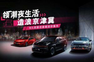 2021领克汽车创意后备箱集市活动策划方案（PPT）