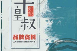 牛皇叔自助烤肉品牌资料（PDF）