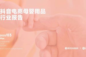 2023抖音电商母婴行业报告-蝉妈妈