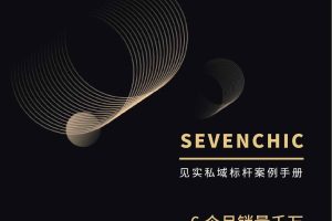 见实：新锐美妆品牌私域案例手册