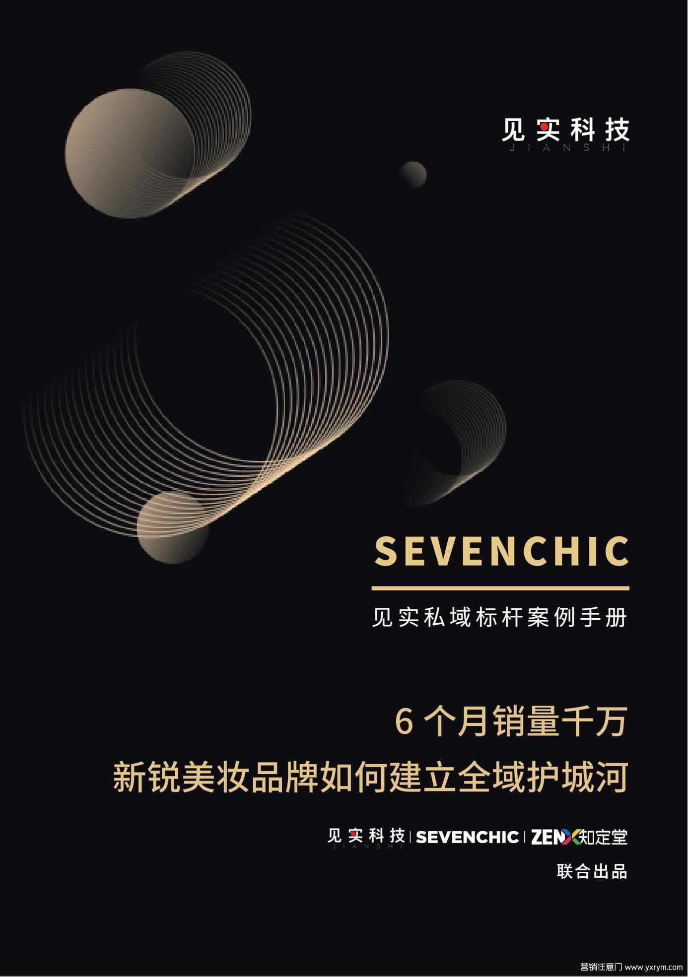 【营销任意门】见实：新锐美妆品牌私域案例手册_00