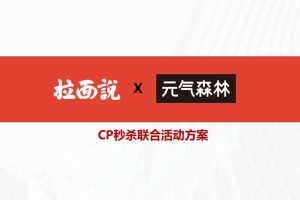 2020拉面说 x 元气森林品牌联合CP秒杀活动策划方案（PDF）