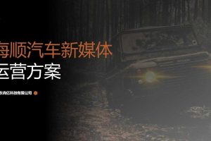 海顺汽车2023全年度新媒体运营规划方案（PDF）