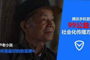 腾讯手机管家x99公益日社会化传播方案（PPT）