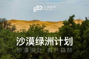 2022中国邮政沙漠绿洲计划项目招商方案（PDF）