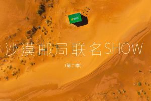 2022中国邮政沙漠邮局品牌联名SHOW跨界合作方案（PDF）