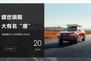 2021比亚迪唐DM-i长沙站上市发布会方案（PPT）