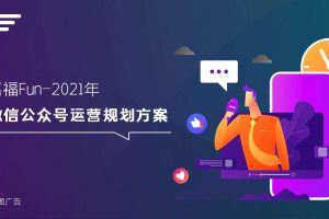 2021嘉福地产微信公众号运营规划方案（PPT）