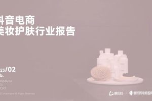 2023抖音电商美妆护肤行业报告-蝉妈妈