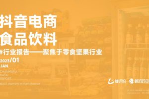 2023抖音电商食品饮料行业报告-聚焦于零食坚果行业-蝉妈妈