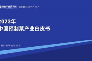 2023年中国预制菜产业白皮书-前瞻产业研究院