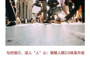 与时偕行，深入“人”心：策略人群2.0体系升级-天猫&贝恩
