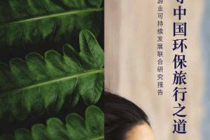 中国旅游业可持续发展联合研究报告-探寻中国环保旅行之道-麦肯锡咨询