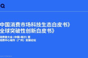 中国消费市场科技生态白皮书 & 全球突破性创新白皮书-尼尔森