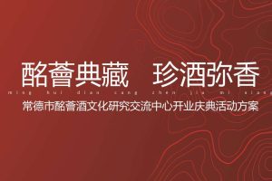 2022常德市酩薈酒文化研究交流中心开业庆典活动方案（PPT）
