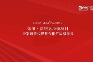 2022荣阳新约克小镇项目全案销售代理整合推广战略方案（PDF）