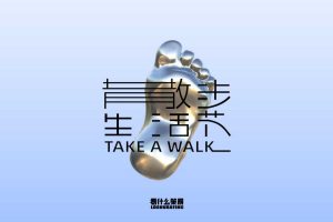 2022十全街散步生活节策展策划方案（PDF）