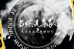 搜狐-当燃是乐队大学生扶持计划方案（PDF）