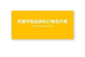 苏磨学院瑜伽培训品牌执行策划方案（PDF）
