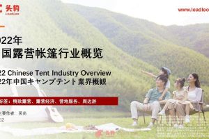 2022年中国露营帐篷行业概览-头豹