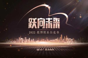 2022微博娱乐白皮书-微博&新浪娱乐