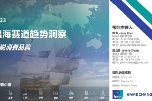 2023出海赛道趋势洞察-新锐消费篇-益普索