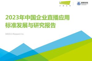 2023年中国企业直播应用标准发展与研究报告-艾瑞咨询