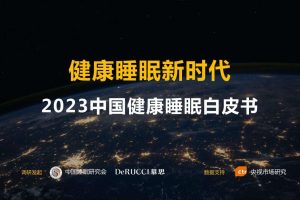2023中国健康睡眠白皮书-慕思&中国睡眠研究会
