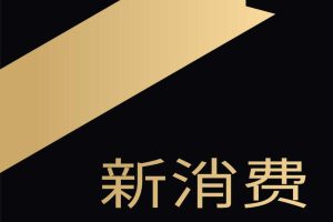 新消费新品牌2022-Morketing研究院