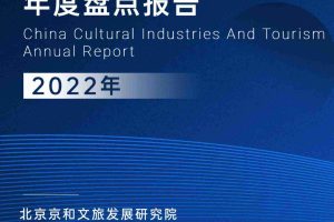 中国文化产业和旅游业年度盘点报告（2022）-北京京和文旅发展研究院