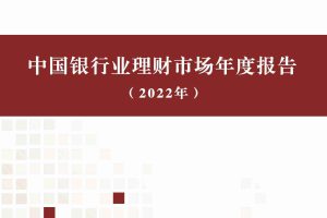 中国银行业理财市场年度报告（2022年）-中国理财网