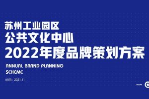 2022苏州工业园区公共文化中心品牌策划IP打造方案（PPT）