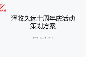 2023年牧业企业十周年庆活动策划及传播方案（PPT）