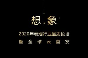 2020云南中烟玉溪品牌新品发布会活动策划方案（PPT）