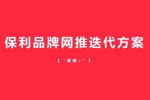 2022保利地产品牌新媒体 “视频+”内容营销推广方案（PDF）