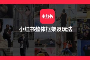 小红书整体框架及玩法（PDF）