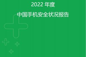 2022年年度中国手机安全状况报告-360安全卫士