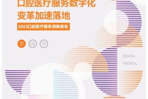 2023口腔医疗服务洞察报告-美团&动脉网&蛋壳研究院