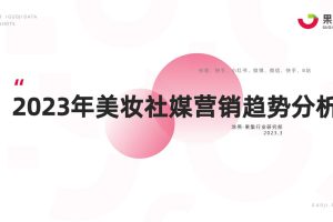 2023年美妆社媒营销趋势分析-果集