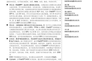 ChatGPT跨行业专题报告：AIGC发展大年，推动新一轮产业革命-招银国际