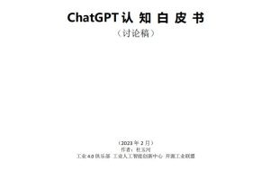 ChatGPT认知白皮书（全方位系统解读）