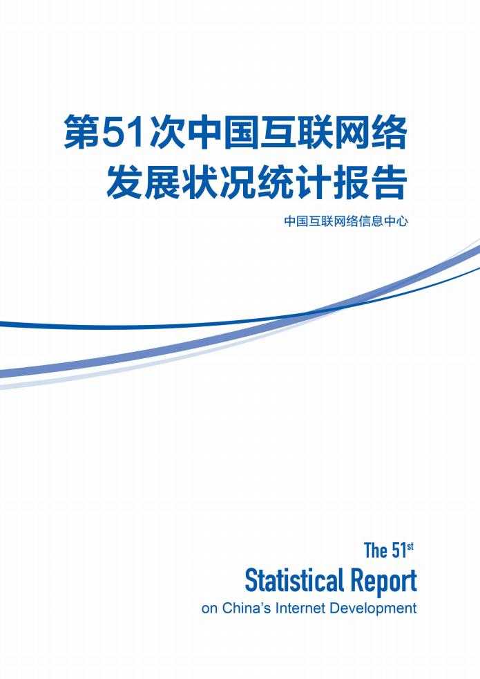 【营销任意门】第51次中国互联网络发展状况统计报告-CNNIC_00