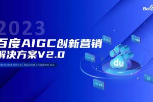 2023百度AIGC营销通案V2.0（PDF）