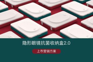2021美瞳&隐形眼镜收纳盒新品上市营销传播方案（PDF）
