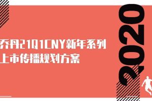乔丹体育21Q1CNY新年系列新品上市传播规划方案（PDF）