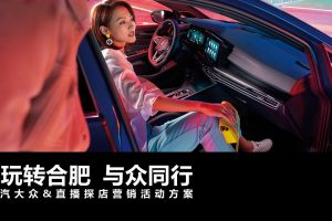 上汽大众汽车区域直播探店营销活动方案（PPT）