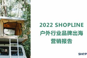 2022户外行业品牌出海营销报告-SHOPLINE