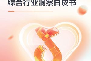 2023抖音生活服务综合行业洞察白皮书-巨量引擎城市研究院