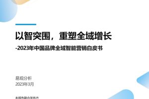 2023年中国品牌全域智能营销白皮书：以智突围，重塑全域增长-易观分析